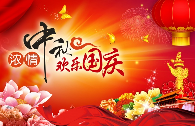 國慶節(jié)